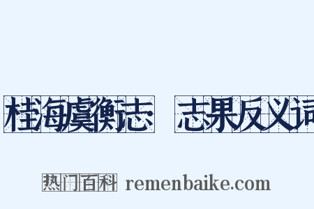 桂海虞衡志·志果反义词是什么意思的图片